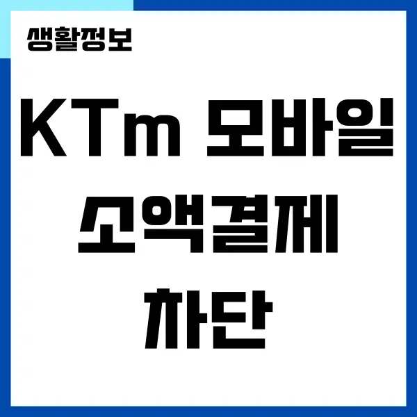 KT M모바일 소액결제 이용 신청, 차단, 한도 변경하기
