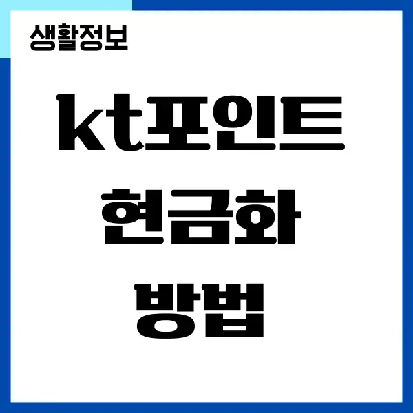 KT 포인트 현금화 방법, 사용처, 사용 방법 총정리