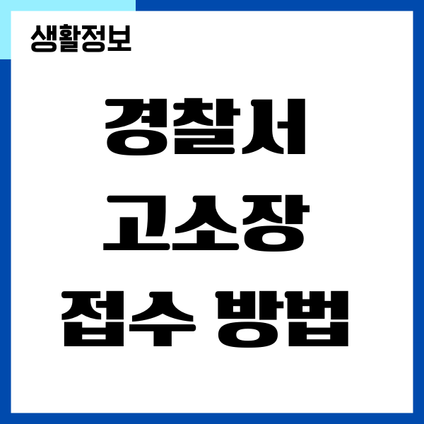 고소장 접수 방법, 혼자서 쉽게 할 수 있어요!