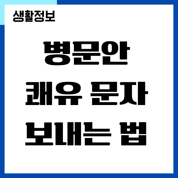 병문안 쾌유 문자, 인사말 예시 모음