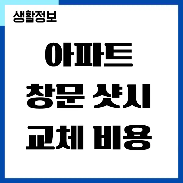 창문 샷시 교체 비용 얼마나 될까요 교체 비용을 절약하는 꿀팁