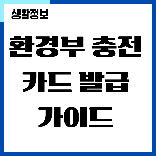 환경부 충전카드 발급, 입력가능 차량모델