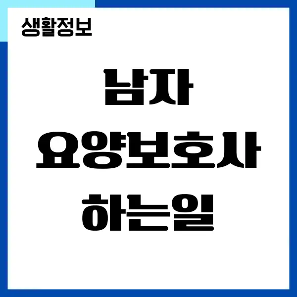 남자 요양보호사 하는 일, 전망, 급여, 취업 방법 - 마이올인포