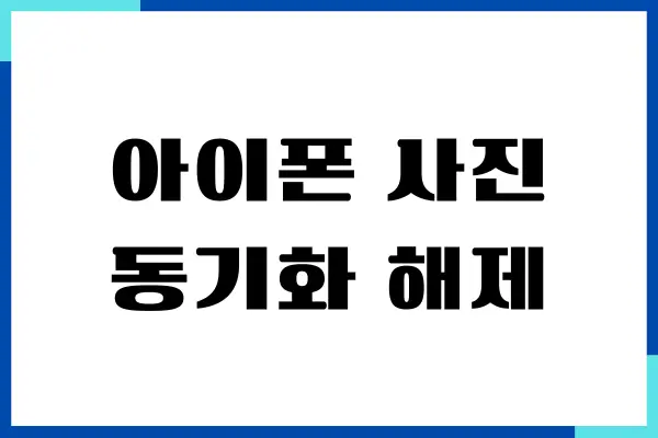 아이폰 사진 동기화 해제, 아이클라우드 사진 동기화 끄기