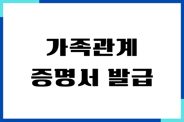 가족관계증명서 발급 장소, 인터넷 발급, 출력, 무인발급기