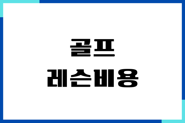 골프 레슨비용, 초보 레슨, 취미 비용, 라운딩 비용