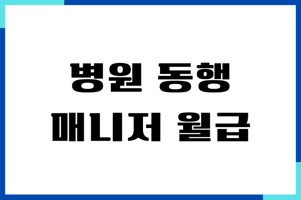 병원 동행 매니저 월급, 시급, 자격증 취등방법