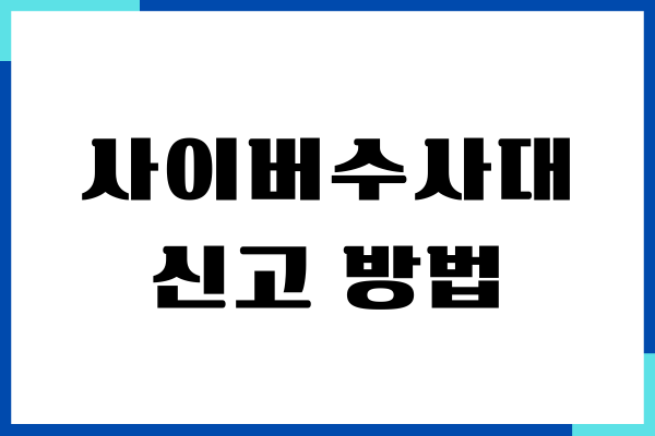 사이버수사대 신고 방법, 전화번호, 범죄유형, 후기