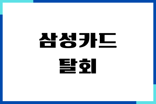 삼성카드 탈회, 해지, 탈퇴 방법 (PC, 모바일)