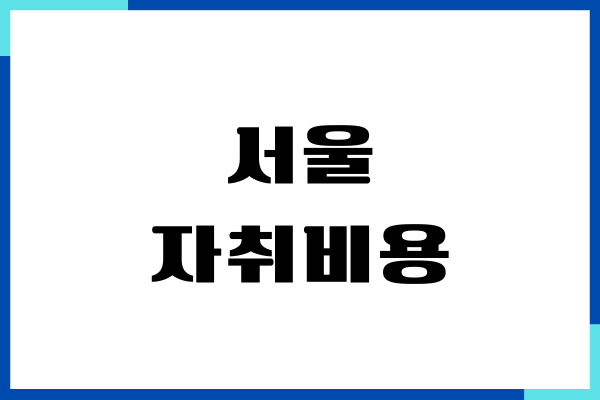 서울 자취비용, 현실적인 한달 생활비, 절약 방법