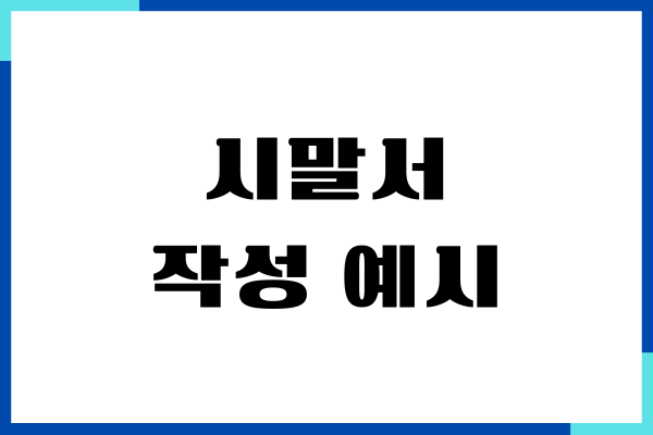 시말서 작성 예시, 양식, 작성 방법, 핵심 키워드