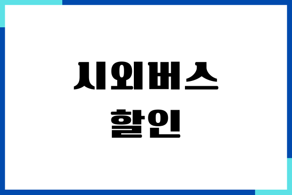 시외버스 할인, 사전 예매, 티머니고 예매 마일리지