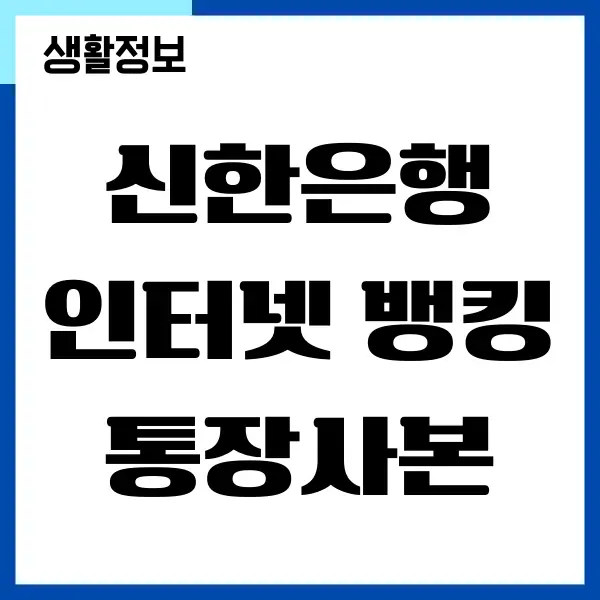 신한은행 통장사본 인터넷 발급 받는 방법 (PC, 모바일)