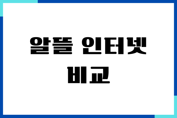 알뜰 인터넷 비교, 요금제, 비교, 업체 추천, 장단점