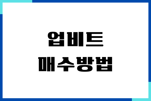 업비트 매수방법, 계좌 개설, 투자 매도 방법