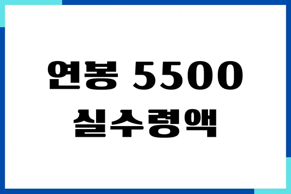 연봉 5500, 5600, 5700, 5800, 5900, 6000 실수령액