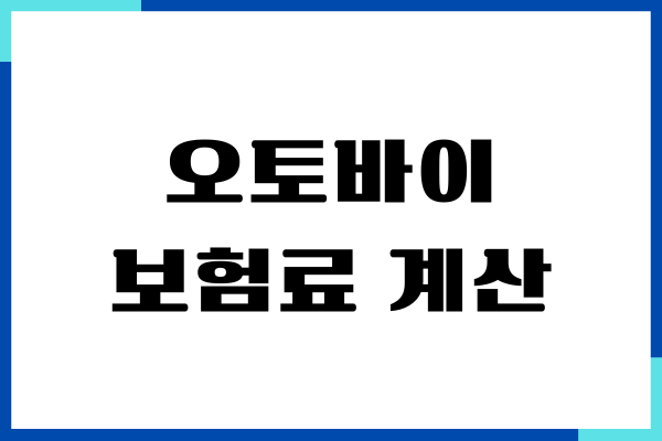 오토바이 보험료 계산, 비교 견적, 업체별 저렴하게 가입