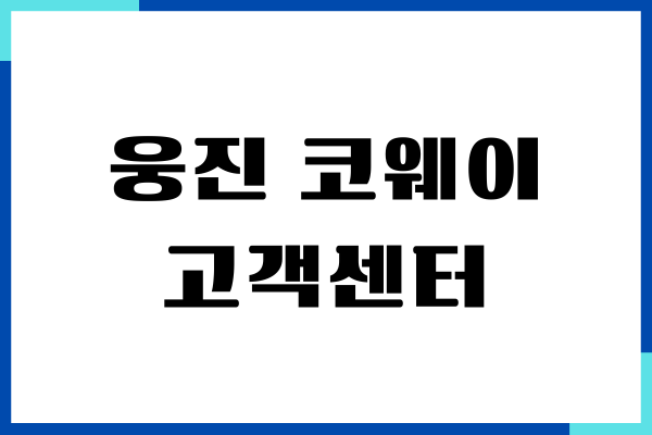 웅진 코웨이 고객센터, 상담원 연결, AS 신청 후기