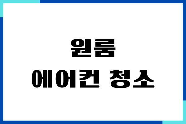 원룸 에어컨 청소, 비용, 업체 비교, 장단점