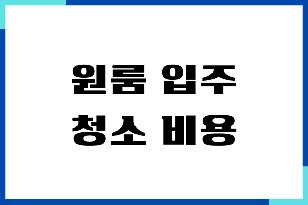 원룸 입주청소 비용, 전문업체 장단점, 청소 후기