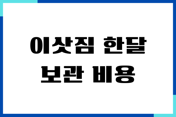 이삿짐 한달 보관 비용, 평수별, 무게별,, 이사짐 보관 가격