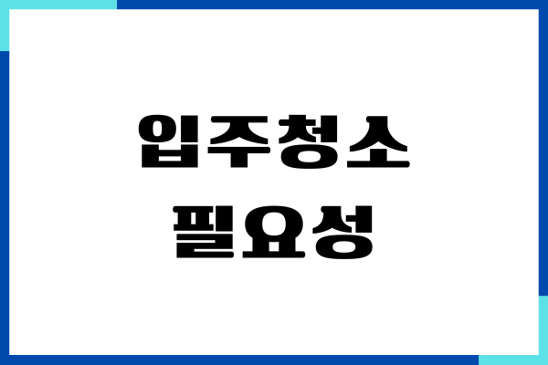 입주청소 필요성, 업체 순위, 청소 후기, 장단점