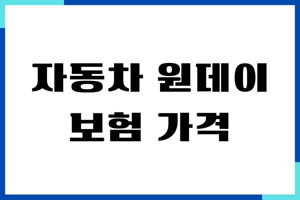 자동차 원데이보험 가격, 보장 비교, 특징 안내