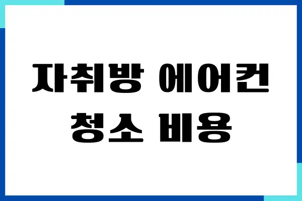 자취방 에어컨 청소 비용, 원룸 에어컨 청소 비용 총정리