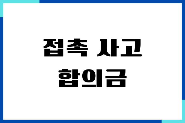 접촉 사고 합의금 유리한 조건, 대인 접수, 법적기준