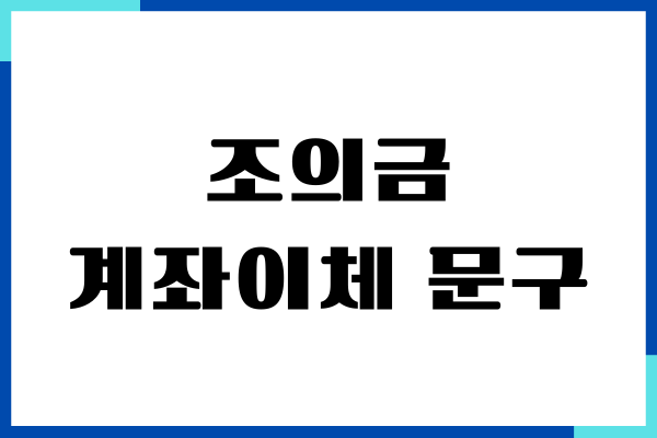 조의금 계좌이체 문구 예시, 인사말, 이름 쓰는 방법