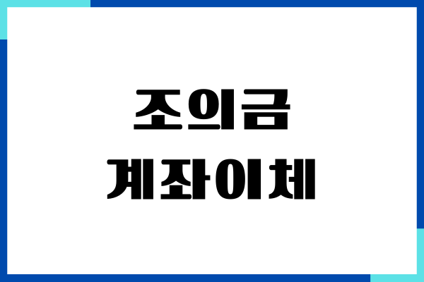 조의금 계좌이체 방법, 위로 문구 문자 예시, 주의사항