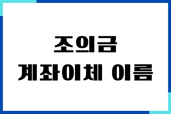 조의금 계좌이체 이름, 계좌이체 문구 예시