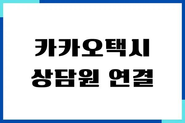 카카오택시 상담원 연결, 고객센터 전화번호, 분실물 찾기