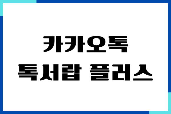 카카오톡 톡서랍 플러스 가입, 해지 방법, 대화 백업하기