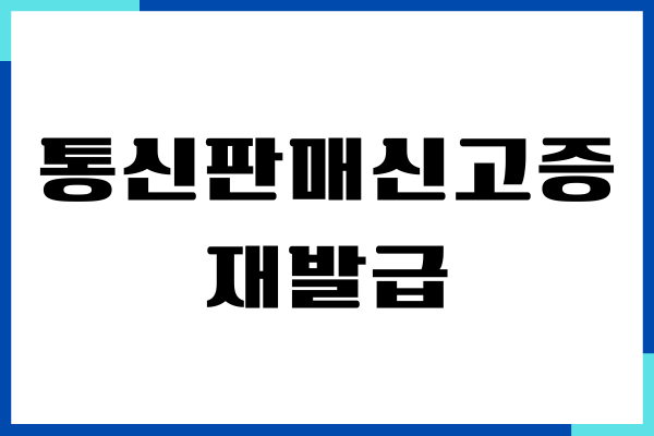 통신판매신고증 재발급, 재출력하는 방법 (정부24)