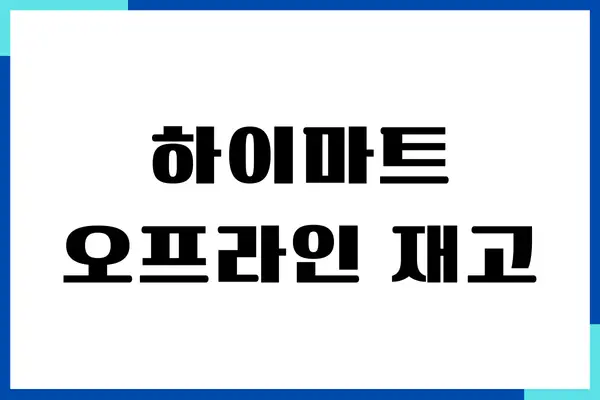 하이마트 오프라인 재고 확인, 고객센터, 교환, 환불