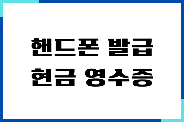 핸드폰 발급 현금 영수증 등록, 소득공제, 손텍스 앱알림