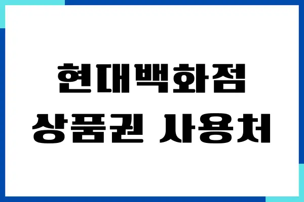 현대백화점 상품권 사용처, 온라인 결제, 구매처, 유효기간