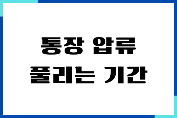 통장 압류 풀리는 기간, 해지 방법, 절차, 완벽 가이드