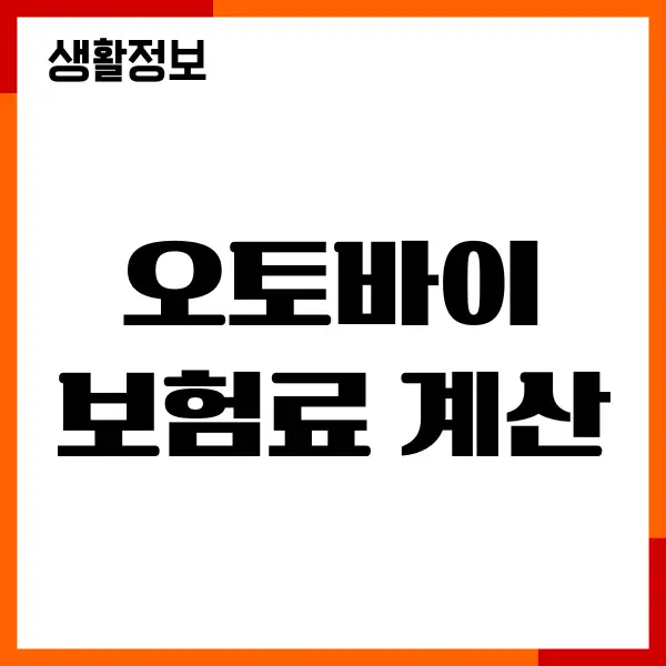 오토바이 보험료 계산, 보험사 비교, 견적, 보장내용, 할인헤택