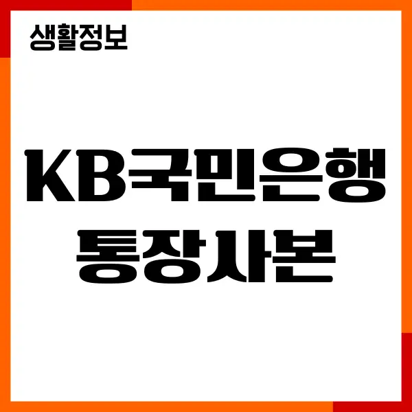 KB국민은행 통장사본 출력, 저장, PDF 온라인, 모바일