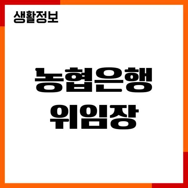 농협은행 위임장 양식, 다운로드 방법, 작성가이드, 주의사항