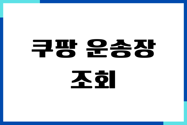 쿠팡 운송장번호 조회, 실시간 배송 조회 알아보기