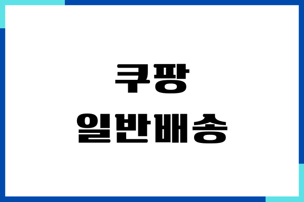 쿠팡 일반배송, 로켓배송 차이점, 반품, 환불 과정