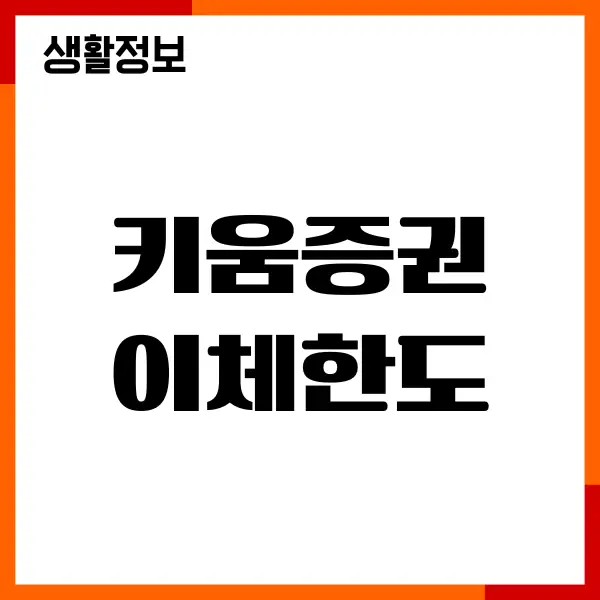 키움증권 이체한도 상향 방법, 증액, 조회, 설정, 출금