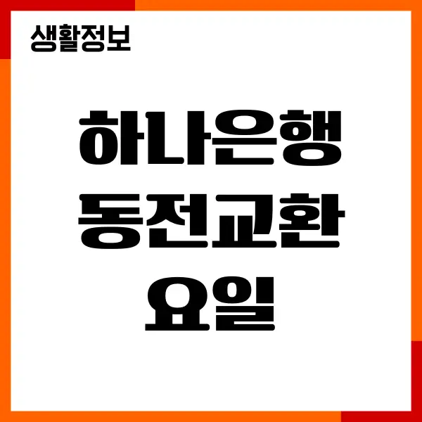 하나은행 동전교환 요일, 시간, 지점, 어디서 가능할까