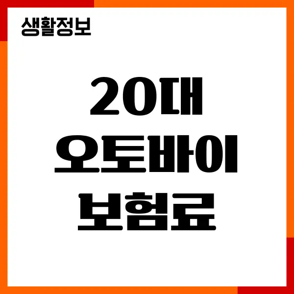 20대 오토바이 보험료, 가입, 보장내용, 장단점, 보험사추천