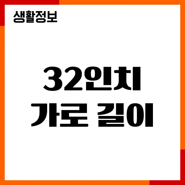 32인치 가로 길이 세로 길이, 크기, 몇 cm일까