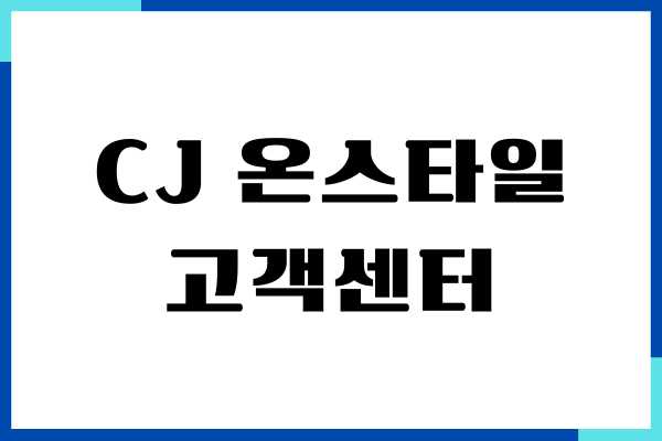 CJ 온스타일 고객센터, 이용방법, 반품, 환불 접수하기