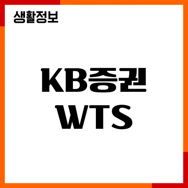 KB증권 WTS 설치, 다운로드, 수수료, 이용방법